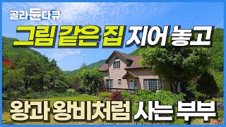 자식들 시집,장가 보내고 귀촌해서 둘 만의 왕국을 만들어버린 부부│젊어서 몰랐던 자연의 매력을 백발이 다 되어 알게 되는 이유│손재주 좋은 부부의 예술품들│한국기행│#골라듄다큐