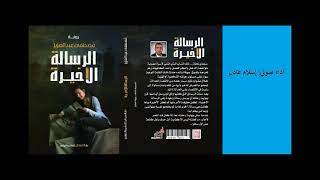 بصوت إسلام عادل | رواية الرسالة الأخيرة | بقلم مصطفى عبد العزيز