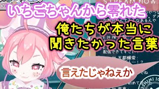 【にじさんじ切り抜き】いちごちゃんが復活配信でこぼした言葉【宇志海いちご】