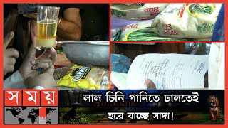 রাজধানীতে নকল চিনি বিক্রি! | Fake Goods | Fake Sugar | Somoy TV