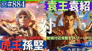 三国志大戦884【征群覇王】(孫堅)虎王の勇姿VS(袁紹)袁王の大進軍