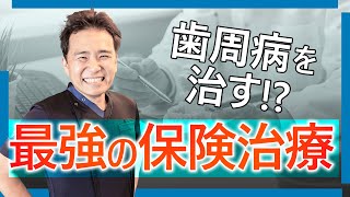 歯周病患者はマストでやるべき！？ディープクリーニングとは