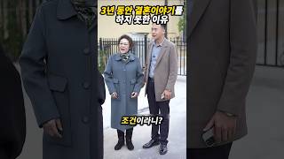 3년 동안 결혼이야기를 하지 못한 이유