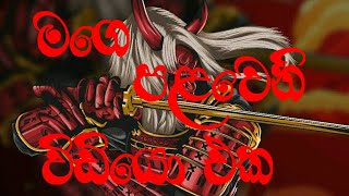 මගෙ පලවෙනි video එක