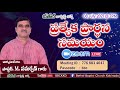 bbc ప్రత్యేక ప్రార్ధనా సమయం rev. m. samarpan bbckkd 08 july 2021