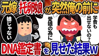 【2ch修羅場スレ】  元嫁の托卵だと知らない娘が突然俺の前に現れた→DNA鑑定書を娘に見せた結果w 【ゆっくり解説】【2ちゃんねる】【2ch】