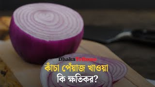 কাঁচা পেঁয়াজ খাওয়া কি ক্ষতিকর? | Dhaka Tribune