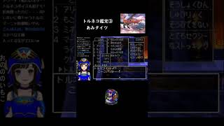 【ドラクエ4】あみタイツをみさだめるトルネコ【DQ4 初見実況】No.12 #shorts