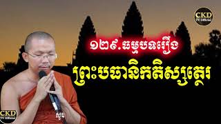 រឿងព្រះបធានិកតិស្សត្ថេរ (ធម្មបទគាថាទី១២៩) ជួន កក្កដា Choun kakada CKD