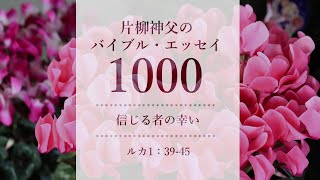 バイブル・エッセイ1000『信じる者の喜び』（聖書朗読とミサ説教：片柳弘史神父）