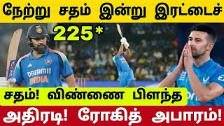 IND vs ENG 3rd ODI : உலகின் அதிவேக இரட்டைச் சதம் ! ரோகித் சர்மா சரித்திர சாதனை ! இந்தியா அபாரம் !