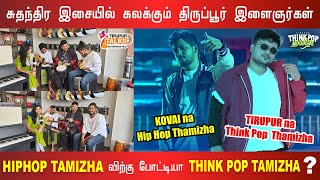 சுதந்திர இசையில் கலக்கும் திருப்பூர் இளைஞர்கள் | HIOHOP TAMIZHA\