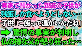 【スカッとする話】親戚の子供を預かると残飯しか食べようとしない…子供「ご飯って温かいんだね！」母「え？」→驚愕の事実が明らかになり、仏の父が怒り狂った…【修羅場】