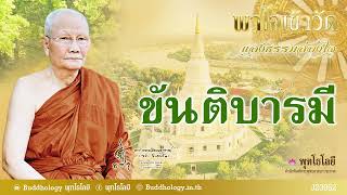 พุทโธโลยี พาใจเข้าวัด แสงธรรมส่องใจ 52 ขันติบารมี เสียงหลวงพ่อจรัญ ฐิตธมฺโม