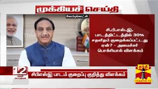 #BREAKING : சி.பி.எஸ்.இ. பாடத்திட்டம் குறைக்கப்பட்டது ஏன்? - அமைச்சர் பொக்ரியால் விளக்கம்