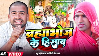 ब्रह्मभोज के हिसाब । #Tulsi Ganga Maiya Comedy । #Brahmbhoj Ke Hisab । #Sukhadi Chacha | Funny Video