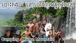 បោះតង់ ភ្នំគូលែន 🏕️⛺️ Camping Kulen Mountain #cambodia 24/07/2023 ❤️❤️❤️❤️