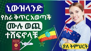 ኒውዝላንድ ሙሉ ወጪ ተሸፍኖላቹ ሄዳቹ መስራት ለምትፈልጉ | ያለትምህርት || how to apply for new zealand work visa