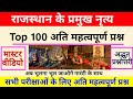 राजस्थान के लोक नृत्य के टॉप 100 प्रश्न | Rajasthan k lok nartya important Question | रट लो इन्हें