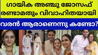 ആശംസകൾ നേർന്നുകൊണ്ട് നിരവധി ആരാധകർsinger anju joseph got married second marriage newsmalayalam groom