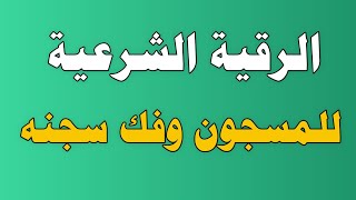 الرقية الشرعية للمسجون وفك سجنه/ش.توفيق أبو الدهب