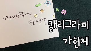 [가헌 캘리그라피] #8 가헌체 / 멋글씨 / 이제 나만 믿어요 - 임영웅 / Trust me now🎵