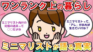 【2ch掃除まとめ】ワンランク上の暮らし！ミニマリストだけどなんか質問ある？【有益】断捨離片付けガルちゃん