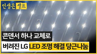 콘덴서 하나 교체로 버려진 불량 lg led 조명 해결 당근 나눔까지