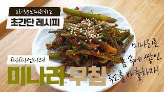 ENGㅣ건강한 밥상! 향긋한 미나리 무침 간단레시피ㅣ따따언니ㅣkorean seasoned water parsley