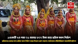 শ্রমিকদের থাকার জন্য শ্রমিক ভবন নির্মাণ করার উদ্যোগ গ্রহণ করলো গোর্খাল্যান্ড টেরিটোরিয়াল অ্যাডমিনিস