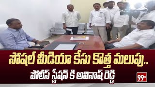 సోషల్ మీడియా కేసు కొత్త మలుపు.. పోలీస్ స్టేషన్ కి  అవినాష్ రెడ్డి | Social media case on Avinash Red