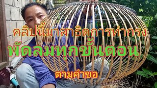 คลิปนี้มาสาธิตการทำกรงนกเขา(ด้วยตะแกรงพัดลม@YouTube คนบ้านนอก