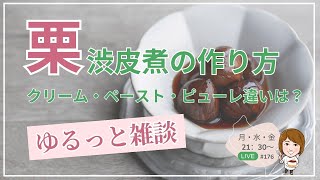 栗の渋皮煮の作り方  栗製品の違い【ゆるっと雑談】