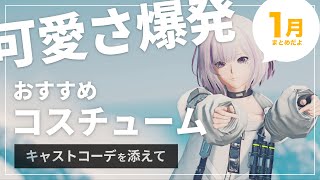 【PSO2NGS】毎月恒例！！1月の最新おすすめコスチューム4選！！！！【解説】