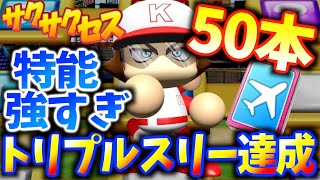 #427【トリプルスリー】鬼強特能！50本40盗塁も夢じゃない！サクサクセス＠eBASEBALLパワフルプロ野球2020