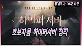 [종겜쿠마]하이퍼오픈 초보자용꿀팁 안보면후회  dk모바일 dk온라인 dk 리니지m 리니지2m 킹덤 3