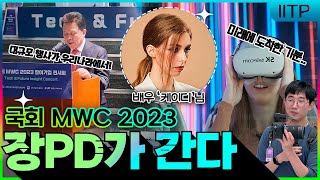 [장피디가 간다] 한국에서 보는 MWC 2023 전시회