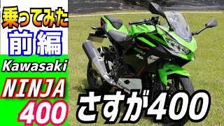 【前編】Kawasakiニンジャ400を借りてみたら、期待以上の仕上がりに驚愕したのでみんなに話したい。４００ｃｃのバイクご検討の方どうぞご覧ください。