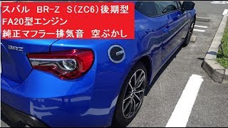 スバル BRZ S（ZC6）後期型 FA20 純正マフラー排気音 空ぶかし アイドリング音 SUBARU　フル加速時エキゾーストノートも