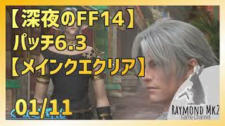 【深夜のFF14】パッチ6.3 天の祝祭、地の鳴動【メインクエクリア】