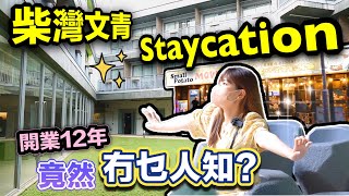 【Staycation】隱藏柴灣12年：青年廣場Y旅舍實地考察｜柴灣的一天｜青年廣場探秘｜同場加映：薯仔屋電影餐廳