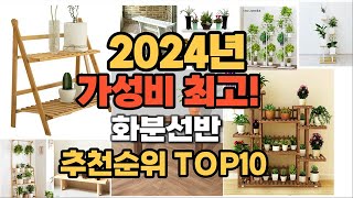 2024년 인기 화분선반 추천 TOP10