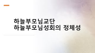 하늘부모님교단과 하늘부모님성회의 정체성