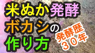 米ぬか発酵ボカシの作り方  最適な温度とは　発酵しない場合の対処法　虫食いのない無農薬野菜作り　なぜボカシが必要なのか　自然農・自然農法の基本的な考え方　微生物の増やし方