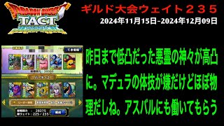 【ドラクエタクト】ギルド大会 2024年11月15日-2024年12月09日 マスター第３試合