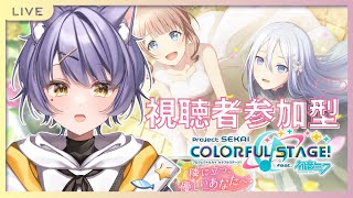 【プロセカ】初心者でもイベ周回！みんな集まれ参加型✨【紫蘭やまねこ】