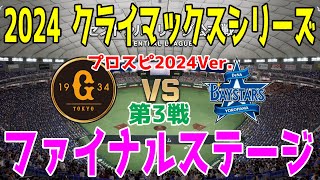 プロスピ2024Ver.【2024年クライマックスシリーズ/ファイナルステージ第3戦】読売ジャイアンツ vs 横浜DeNAベイスターズ シミュレーション【プロスピ2024】