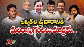 తెలుగు రాష్ట్రాల్లో నేటితో ముగియనున్న ఎన్నికల ప్రచారం | Elections 2019 | NTV