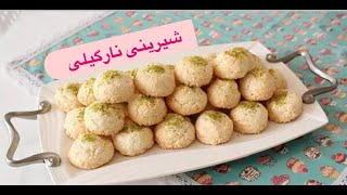 شیرینی نارگیلی مخصوص عید نوروز