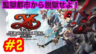 #2【初見プレイ】監獄都市から脱出できるのか？【イース9 -Monstrum NOX- 】